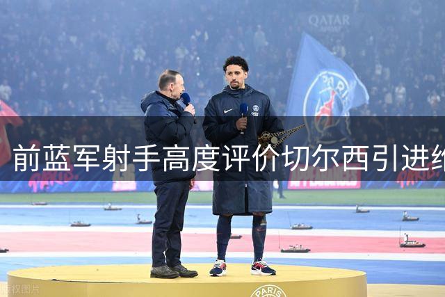 前蓝军射手高度评价切尔西引进维尔贝克