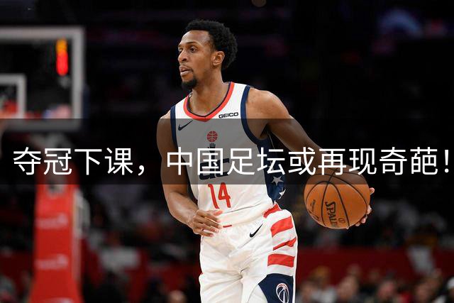 夺冠下课，中国足坛或再现奇葩！铜梁龙范总的无奈谁懂？拉回球迷必须大调整